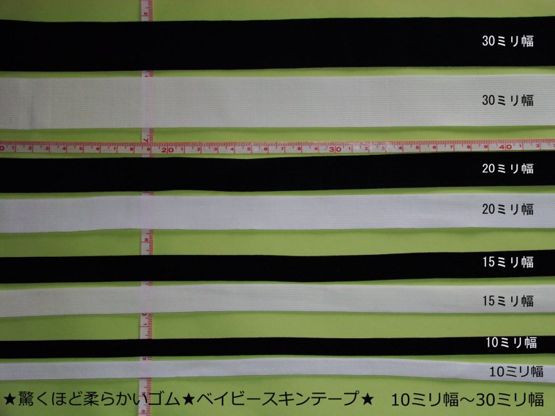 画像1: 30mm★驚くほど柔らかい広幅ゴム★ベイビースキンテープ★ (1)