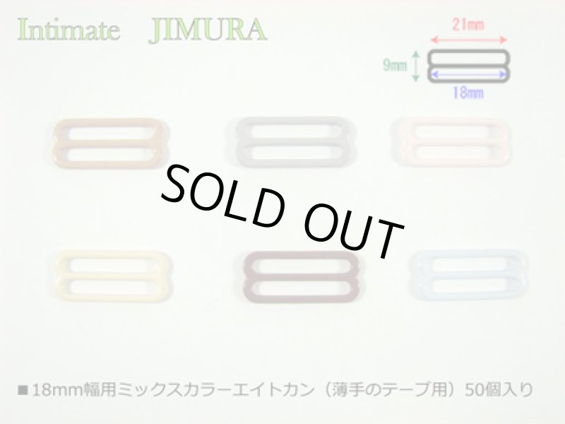 画像1: ■18mm幅用ミックスカラーエイトカン（薄手のテープ用）50個入り (1)