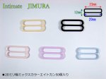 画像1: ■20ミリ幅ミックスカラーエイトカン50個入り (1)