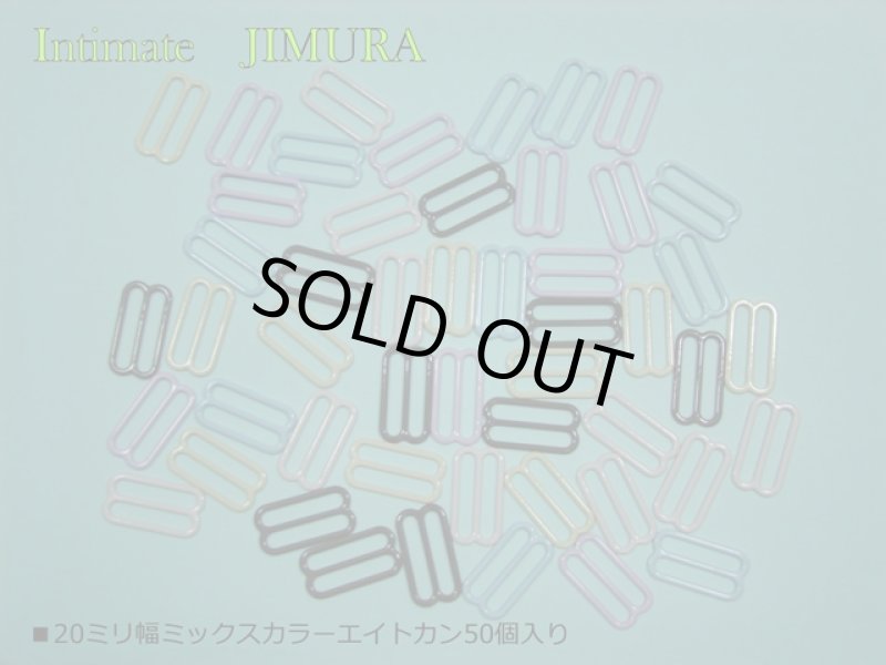 画像2: ■20ミリ幅ミックスカラーエイトカン50個入り (2)