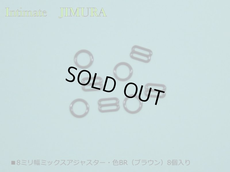 画像2: ■8ミリ幅ミックスアジャスター・色BR（ブラウン）8個入り（4セット） (2)