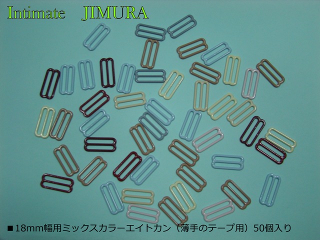 ■18mm幅用ミックスカラーエイトカン（薄手のテープ用）50個入り