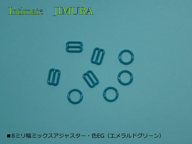 ■8ミリ幅ミックスアジャスター・色EG（エメラルドグリーン）８個入り（4セット）
