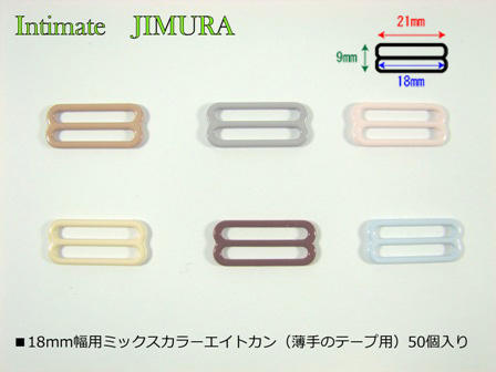 ■18mm幅用ミックスカラーエイトカン（薄手のテープ用）50個入り