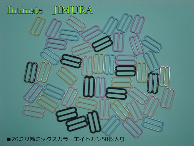 ■20ミリ幅ミックスカラーエイトカン50個入り