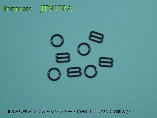 ■8ミリ幅ミックスアジャスター・色BR（ブラウン）8個入り（4セット）